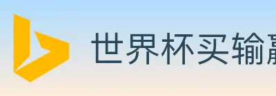世界杯买输赢入口 Logo